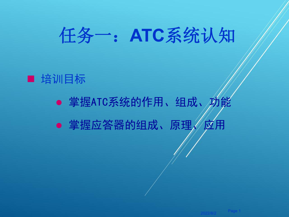 城市轨道交通信号与通信系统(知识扩展)ATC系统认知课件.ppt_第1页