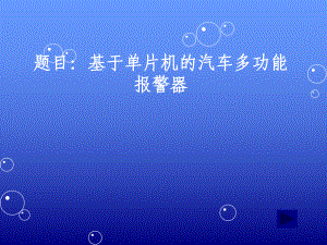 基于单片机的汽车多功能报警器设计答辩PPT.ppt