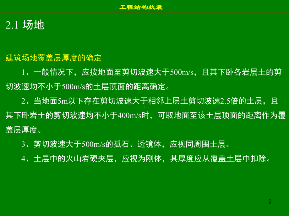 工程结构抗震(同名80)课件.ppt_第2页