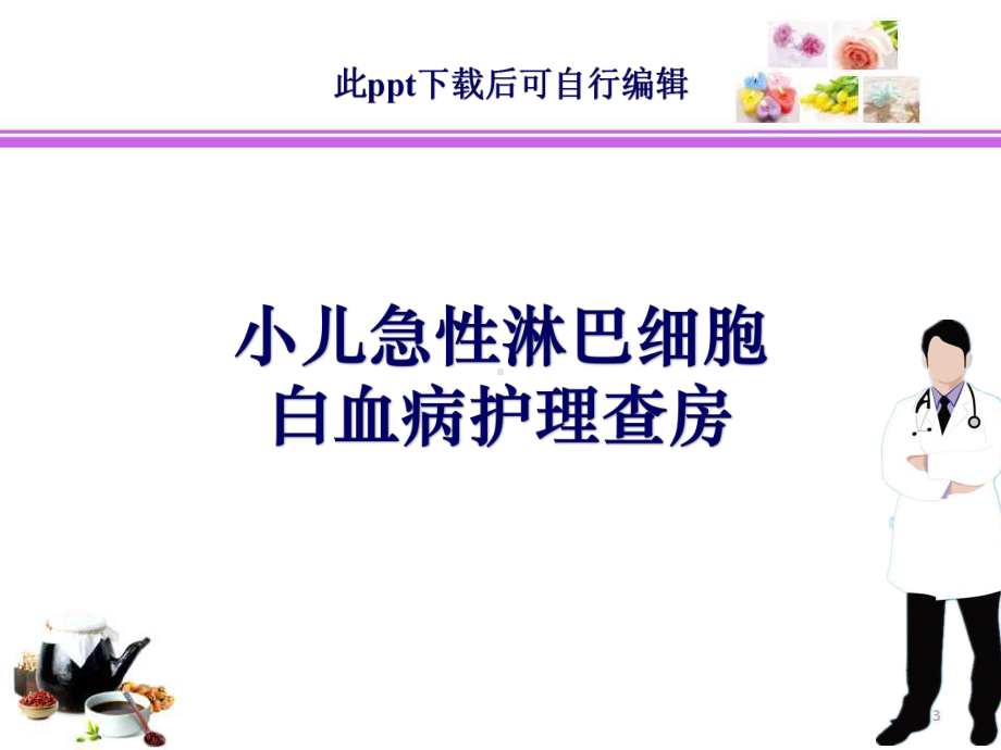 小儿急性淋巴细胞白血病护理查房ppt课件.ppt_第1页