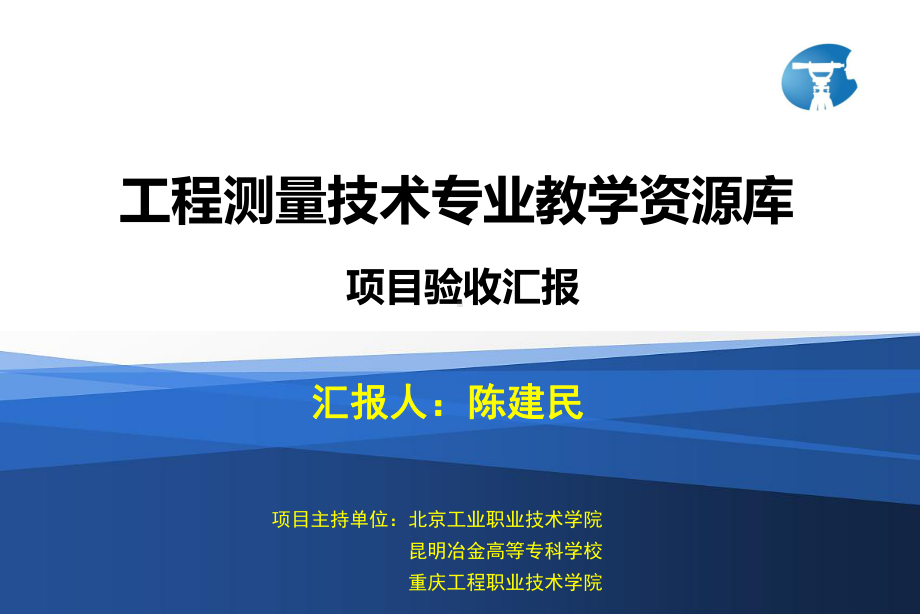 工程测量技术专业教学资源库验收汇报zxp课件.ppt_第1页