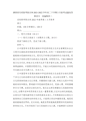 湖南省名校联考联合体2021-2022学年高二下学期3月联考试题及答案语文统编版高二.docx