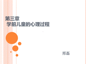 学前儿童心理学-认知的发展(感知觉、记忆、思维)课件.ppt