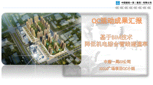 基于BIM技术降低机电综合管线碰撞率QC成果汇报课件.pptx