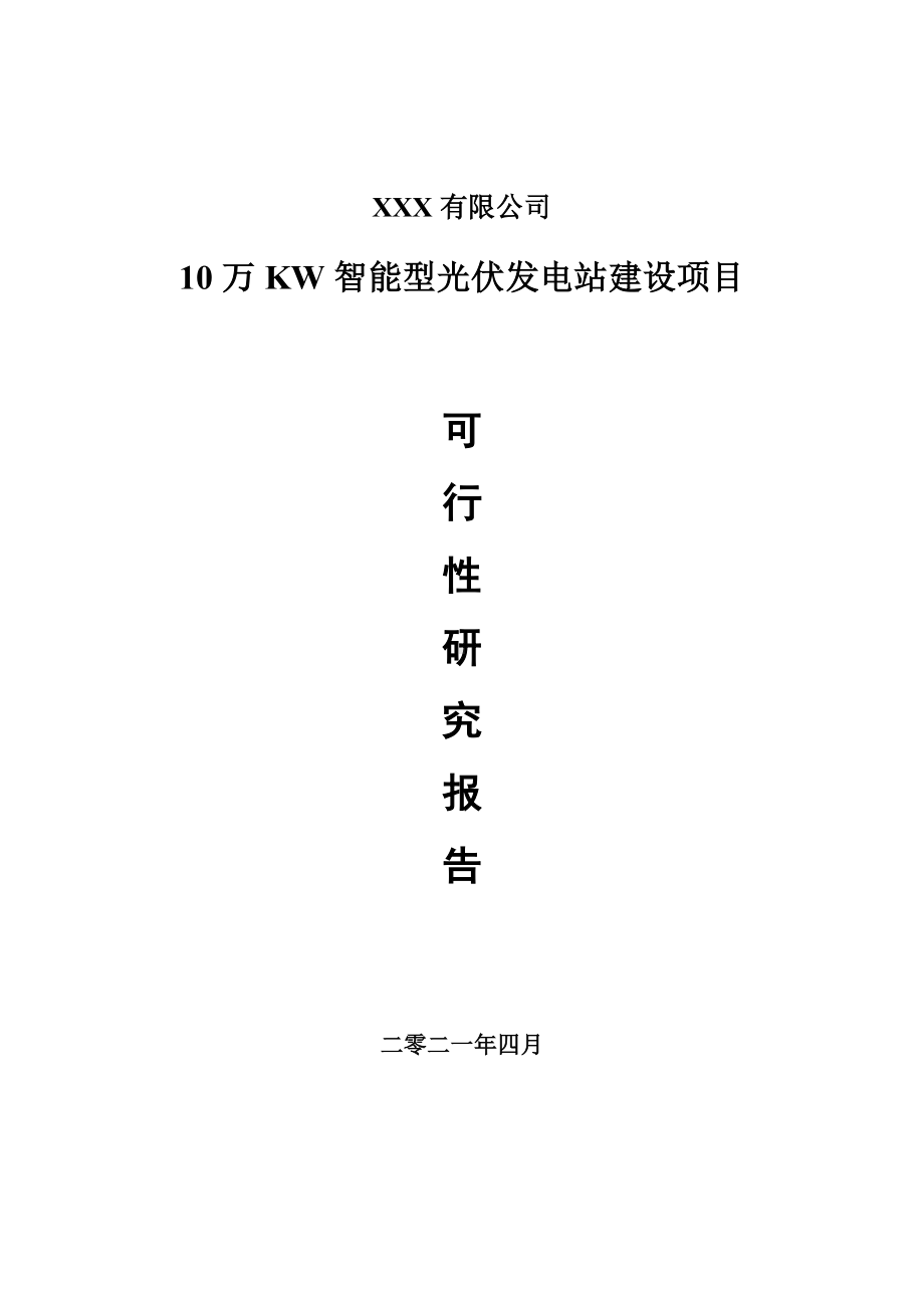 10万KW智能型光伏发电站建设可行性研究报告案例.doc_第1页