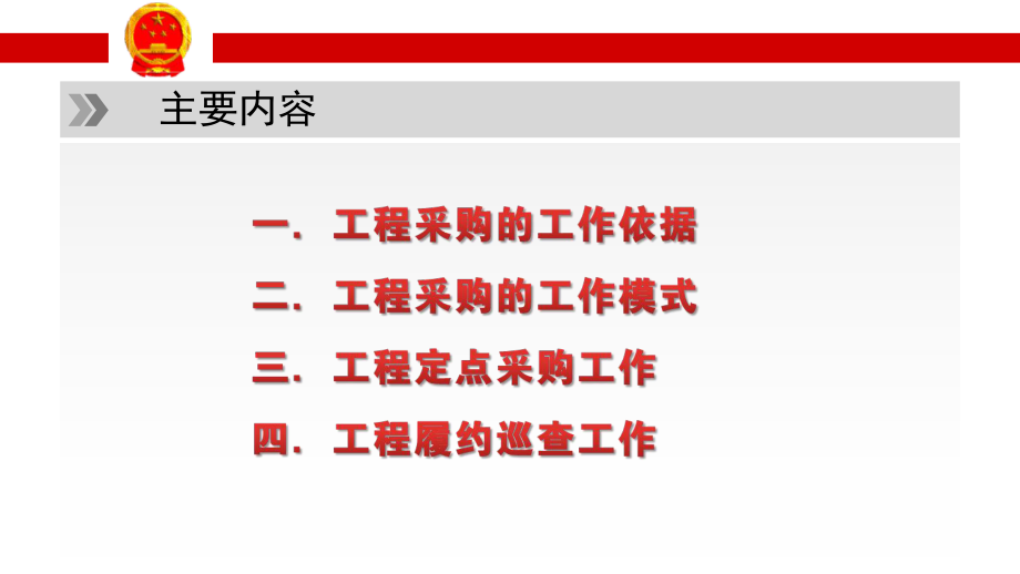 工程采购与履约巡查x课件.ppt_第2页
