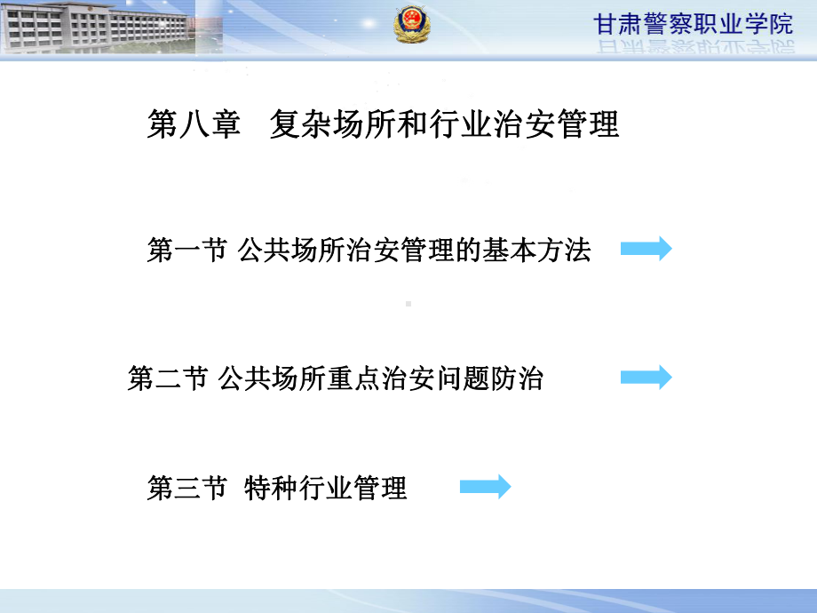 复杂场所和行业治安管理课件.ppt_第1页