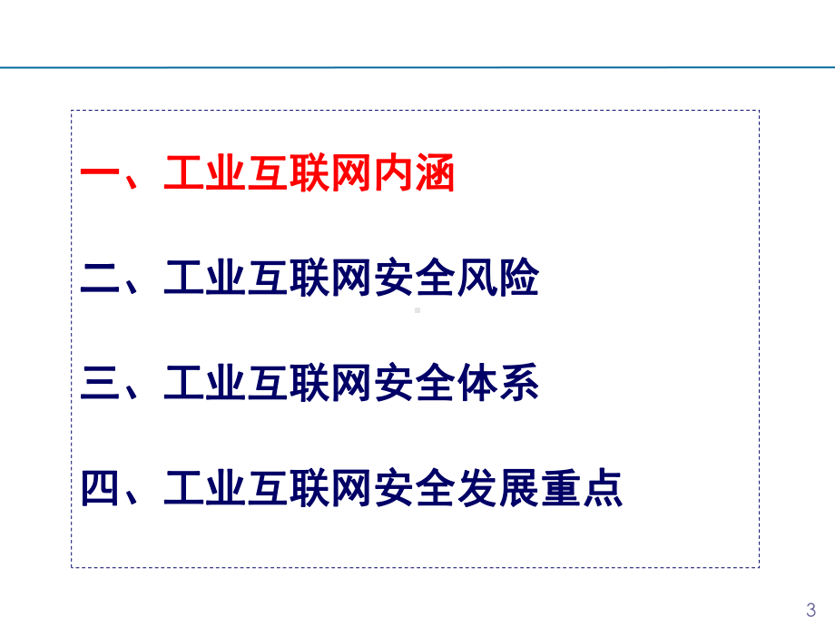 工业互联网安全体系建立与发展重点F课件.ppt_第3页