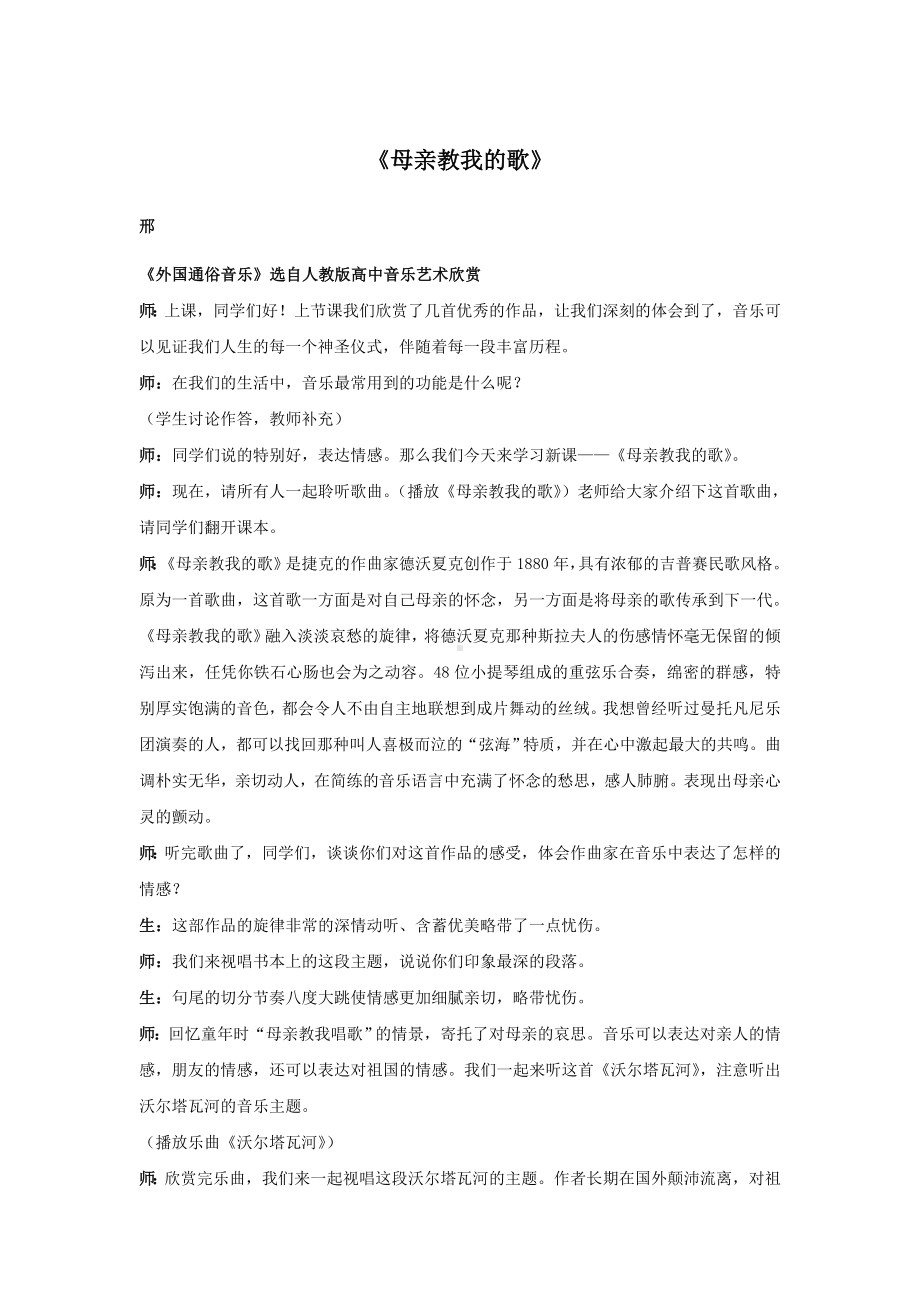 试讲稿 人教版 音乐 高中 《母亲教我的歌》.doc_第1页