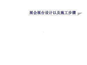 展会展台设计以及施工步骤(建工).ppt