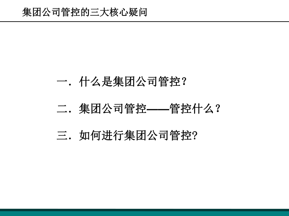 大型国有企业集团公司管控教案课件.ppt_第2页