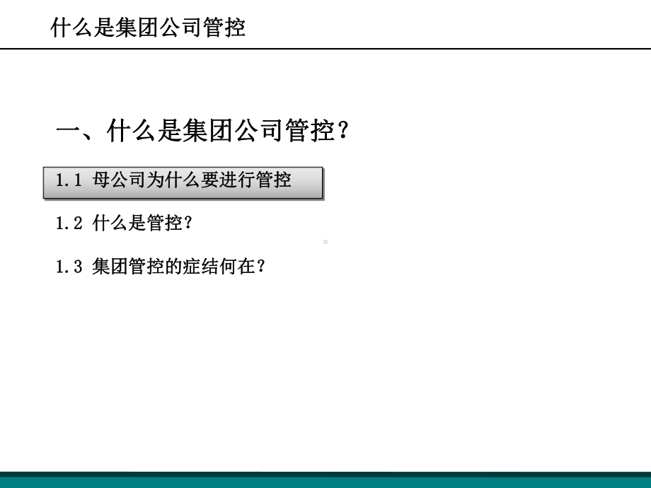 大型国有企业集团公司管控教案课件.ppt_第3页