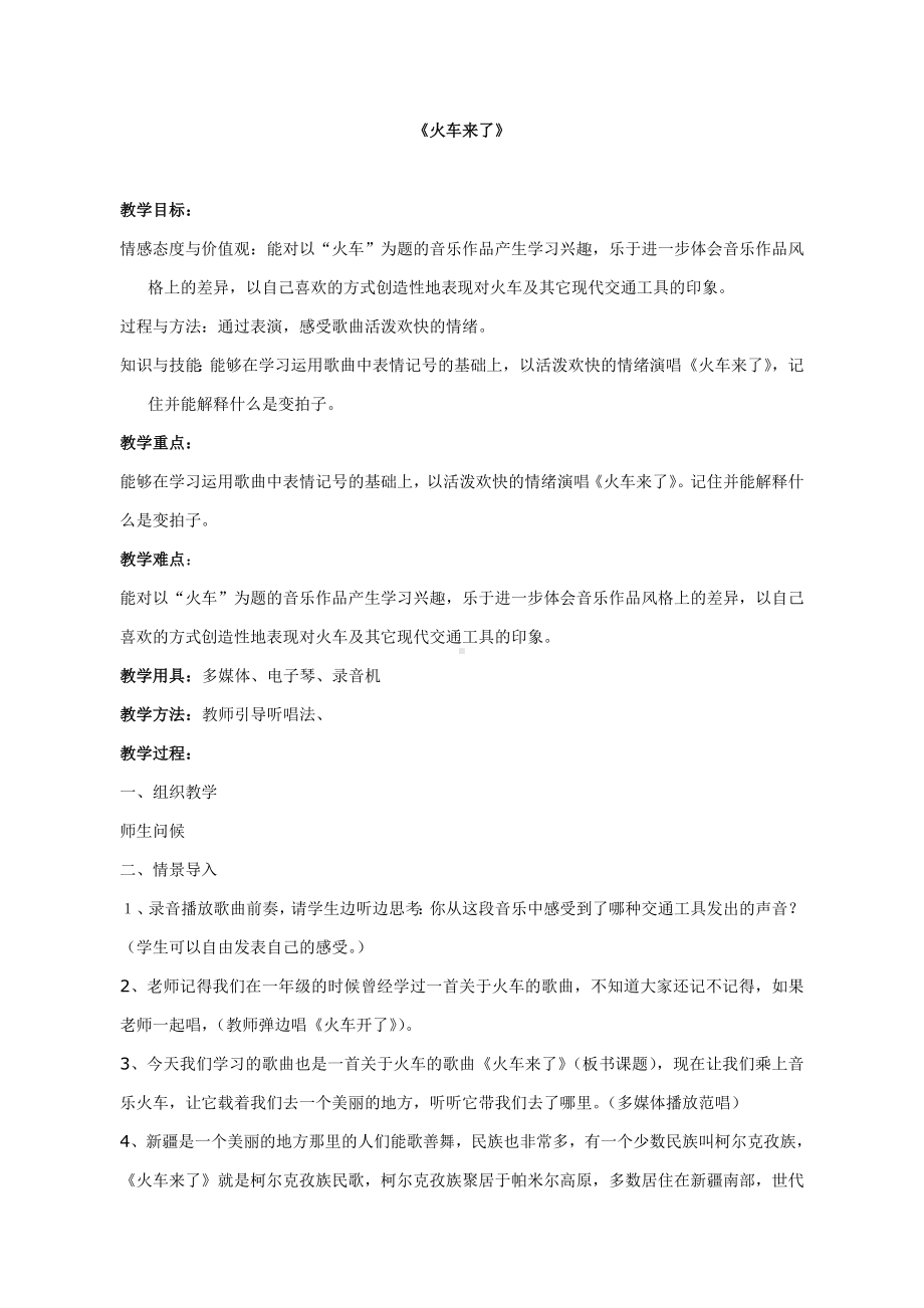 试讲稿 人音版 音乐 六年级 下册 《火车来了》.docx_第1页