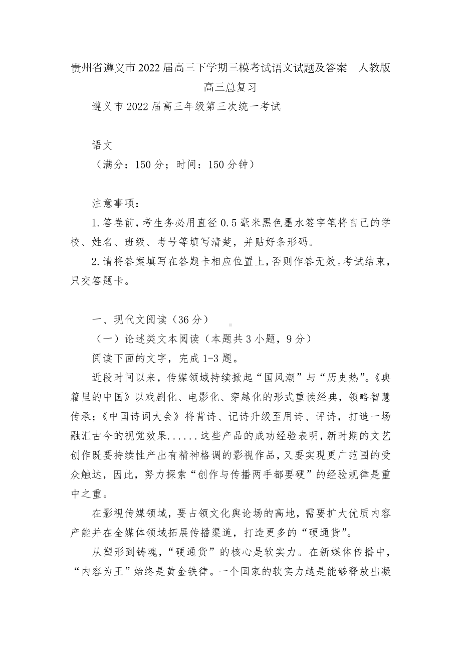 贵州省遵义市2022届高三下学期三模考试语文试题及答案人教版高三总复习.docx_第1页