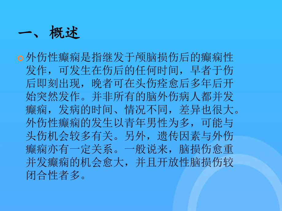 外伤性癫痫的护理PPT课件.pptx_第3页