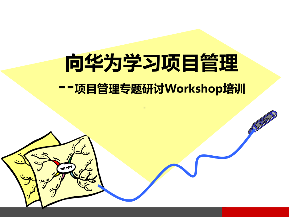 学习项目管理培训课件.ppt_第1页