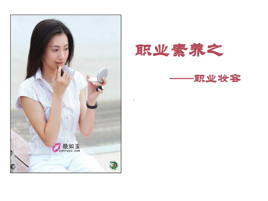 女性职业妆化妆培训课件.ppt_第1页