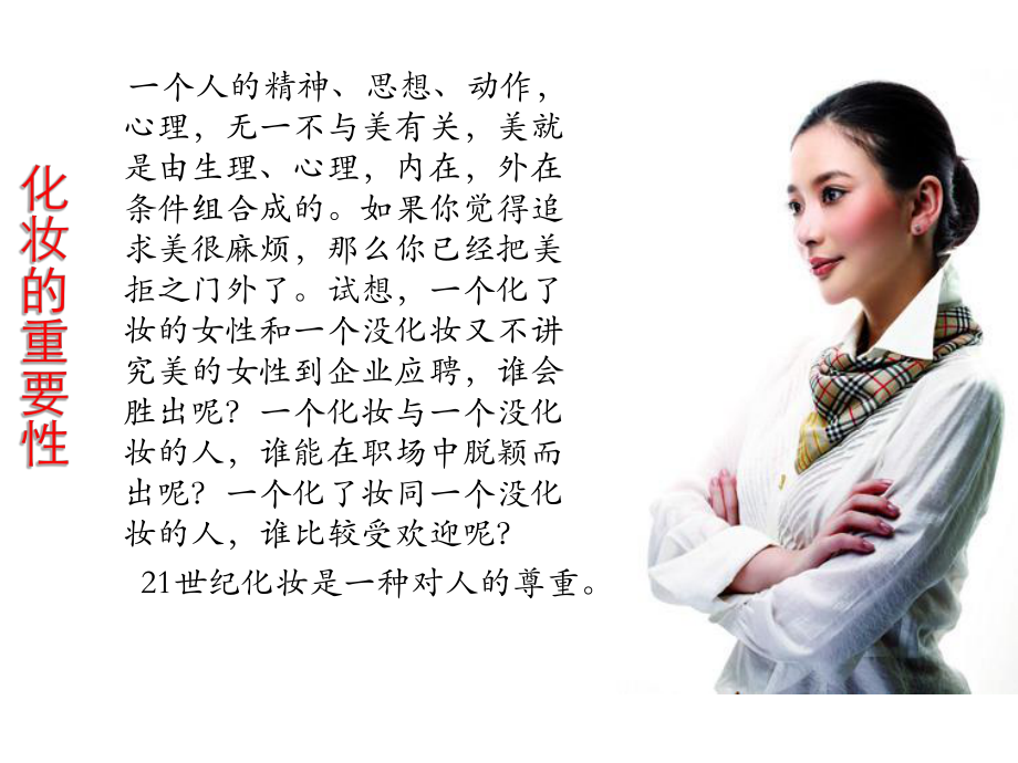 女性职业妆化妆培训课件.ppt_第3页