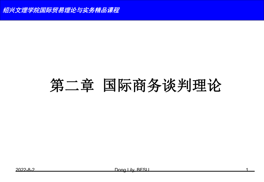 国际贸易理论与实务精品课程商务谈判的心理学课件.ppt_第1页