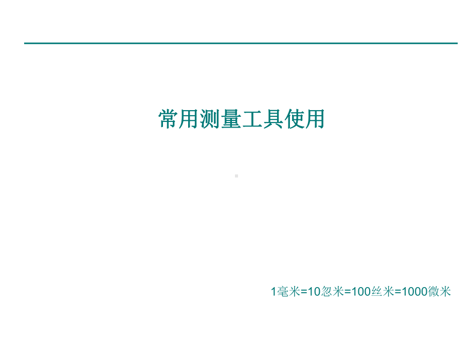 常用量具使用(培训课件ppt)...ppt_第1页