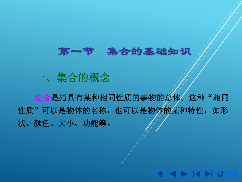 学前儿童数学教育第四章-学前儿童集合概念的发展与教育课件.pptx_第1页