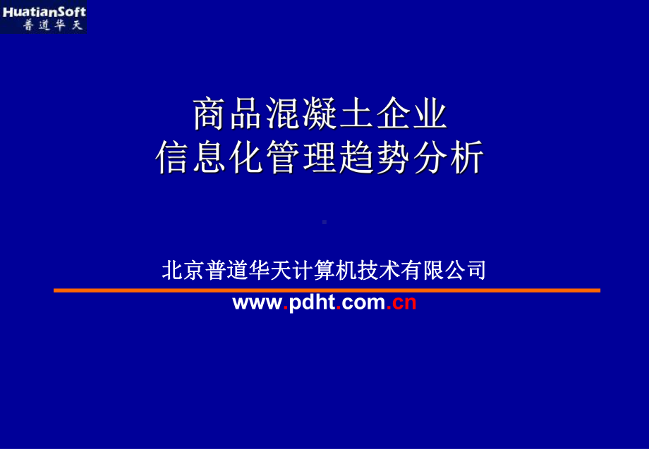 商品混凝土搅拌站信息集成管理系统-课件.ppt_第1页