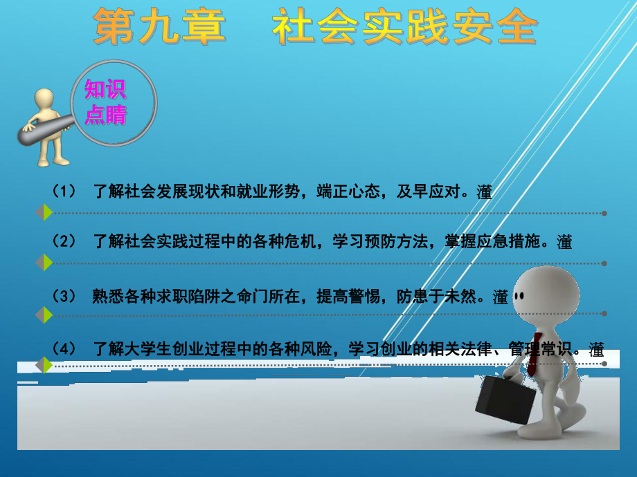 大学生安全教育第九章课件.ppt_第3页