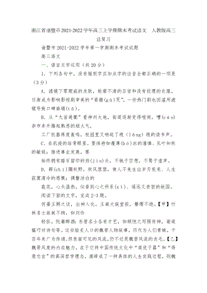 浙江省诸暨市2021-2022学年高三上学期期末考试语文人教版高三总复习.docx