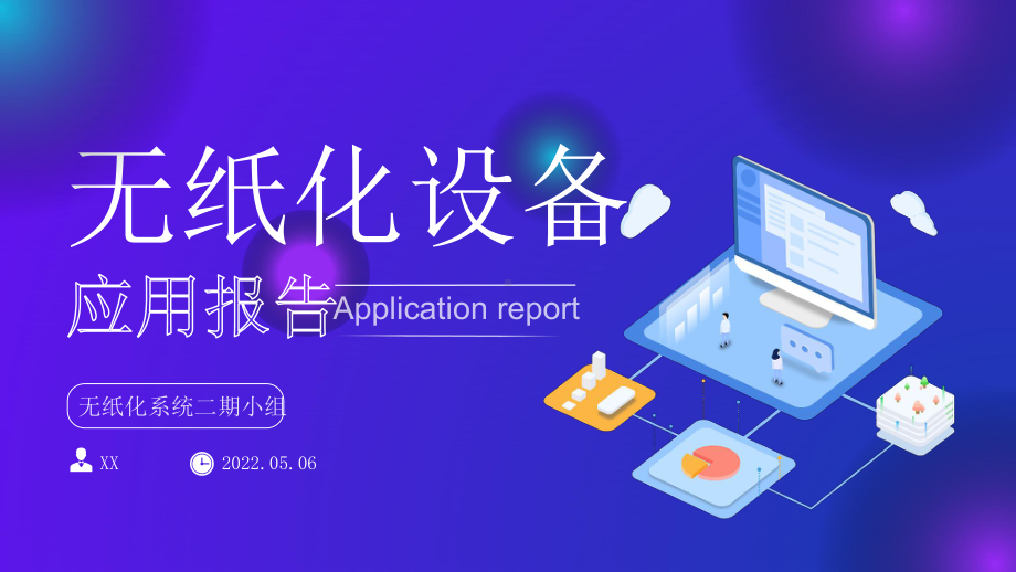 科技插画风无纸化设备应用报告ppt课件（带内容）.pptx_第1页