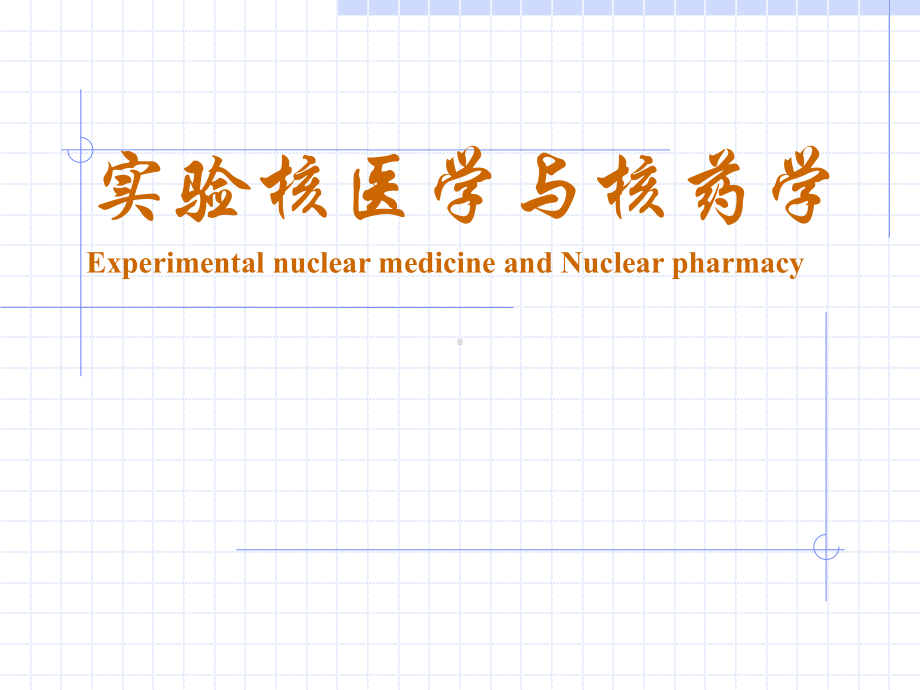 实验核医学与核药学(医学PPT课件).ppt_第1页