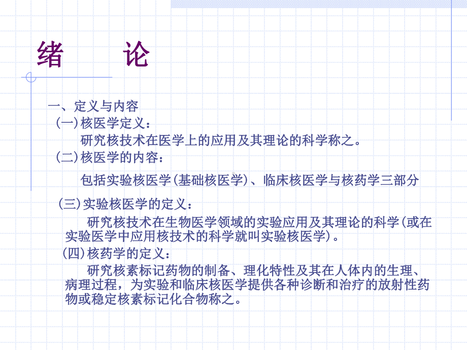 实验核医学与核药学(医学PPT课件).ppt_第2页