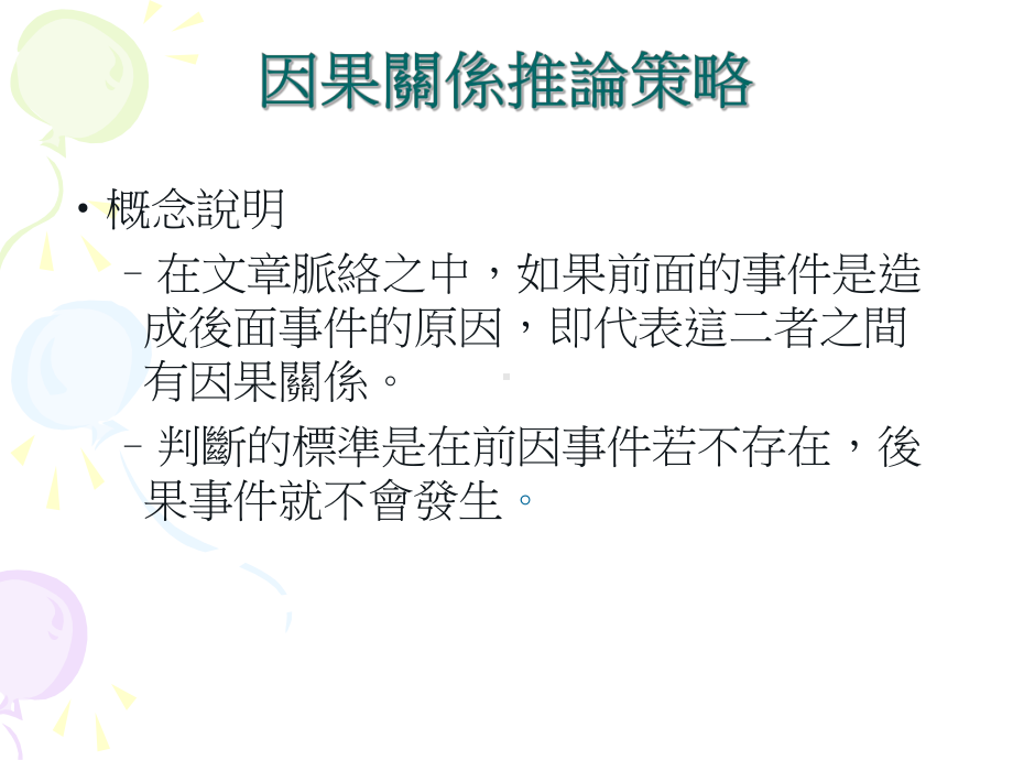 因果关系推论策略课件.ppt_第2页