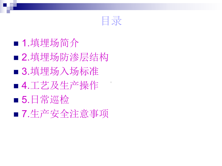 安全填埋场工艺生产操作培训课件.ppt_第2页