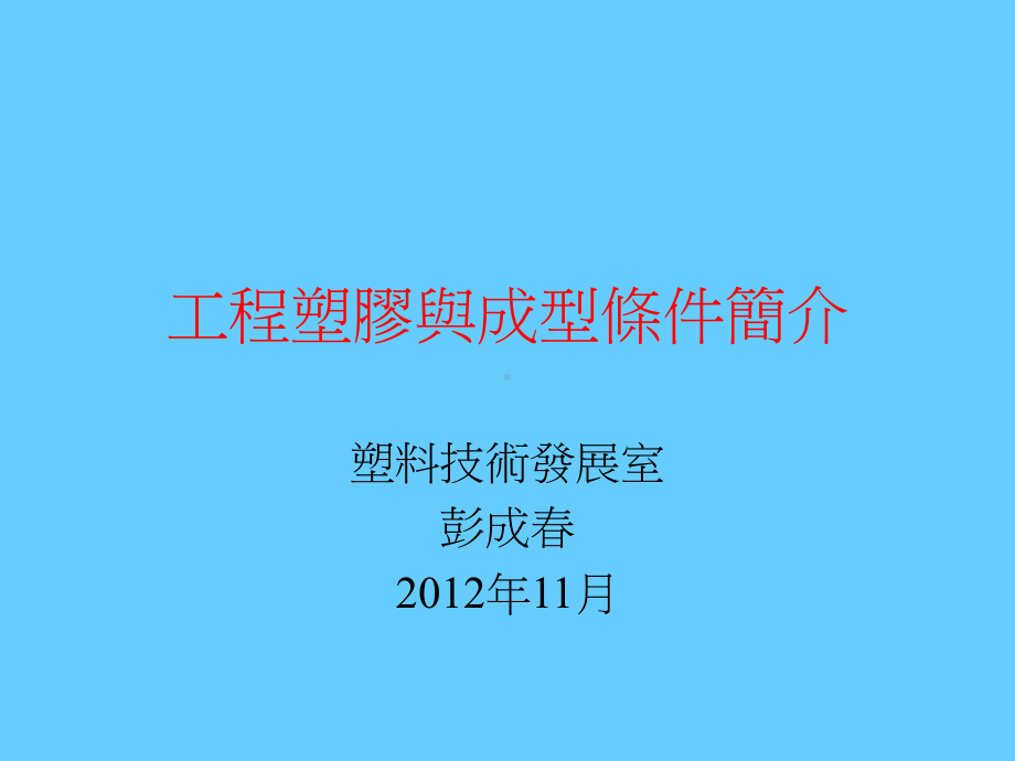 工程塑胶简介课件.ppt_第1页