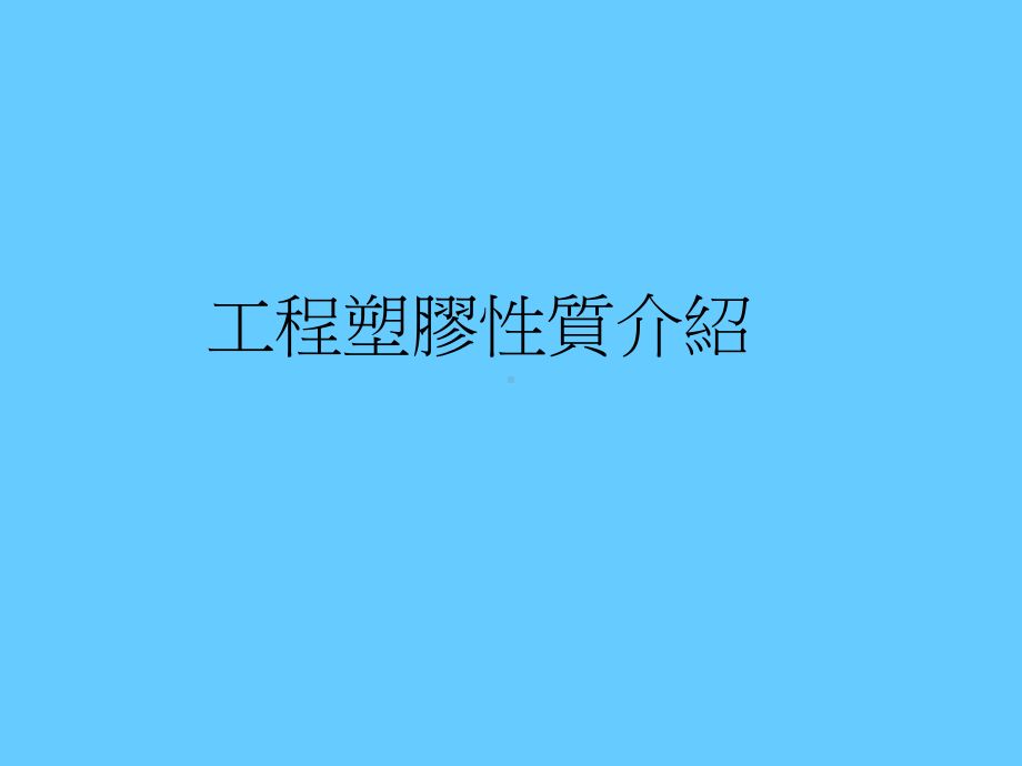 工程塑胶简介课件.ppt_第3页