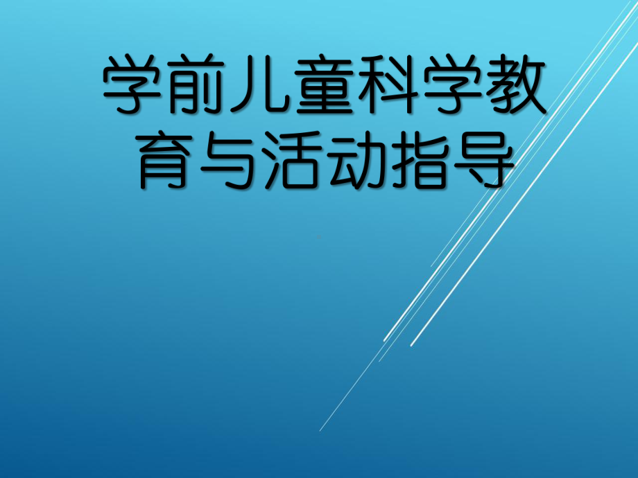 学前儿童健康教育与活动指导单元4课件.ppt_第1页