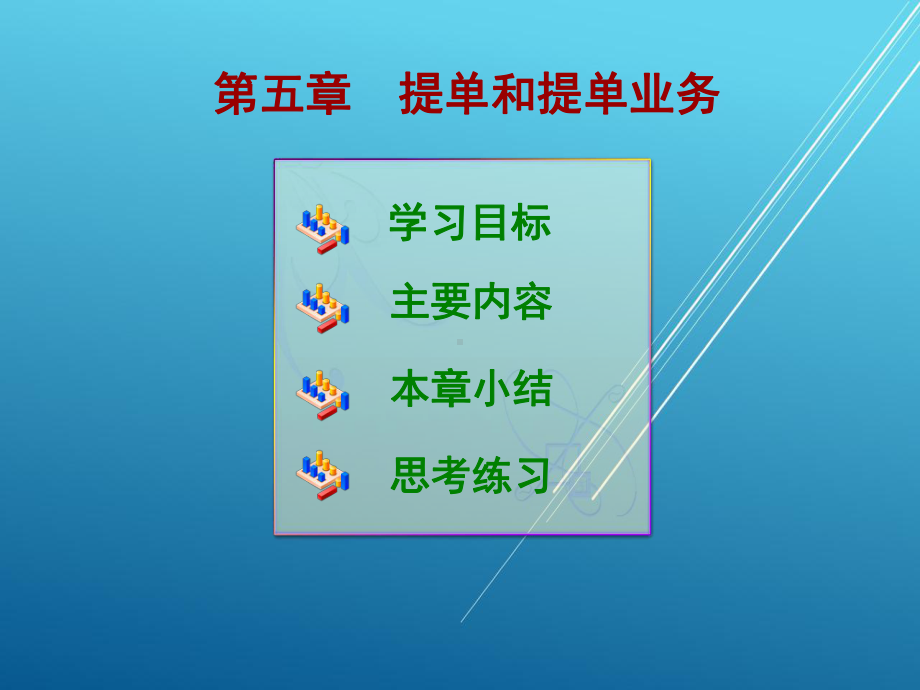 国际货运实务第五章课件.ppt_第1页