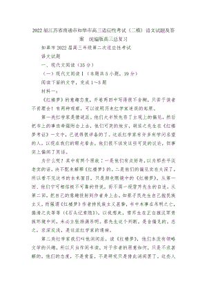 2022届江苏省南通市如皋市高三适应性考试（二模）语文试题及答案统编版高三总复习.docx