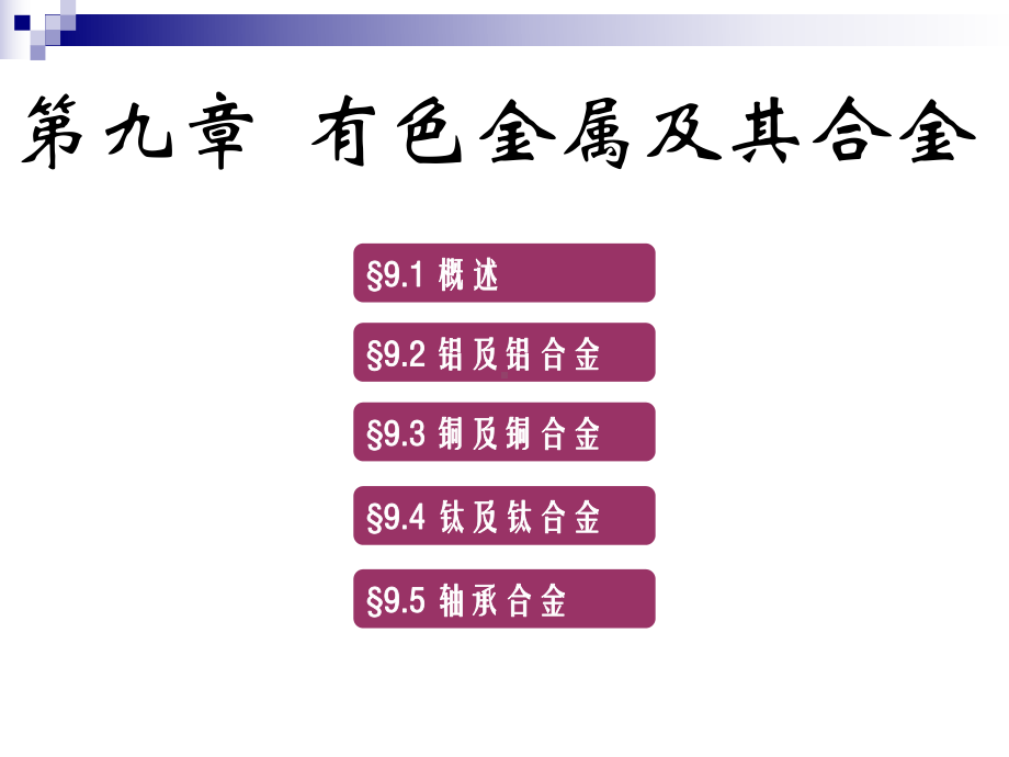 工程材料学-9有色金属及其合金课件.ppt_第2页