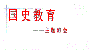 国史教育主题班会-PPT课件.ppt