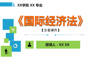 国际经济法PPT精品课程课件全册课件汇总.ppt