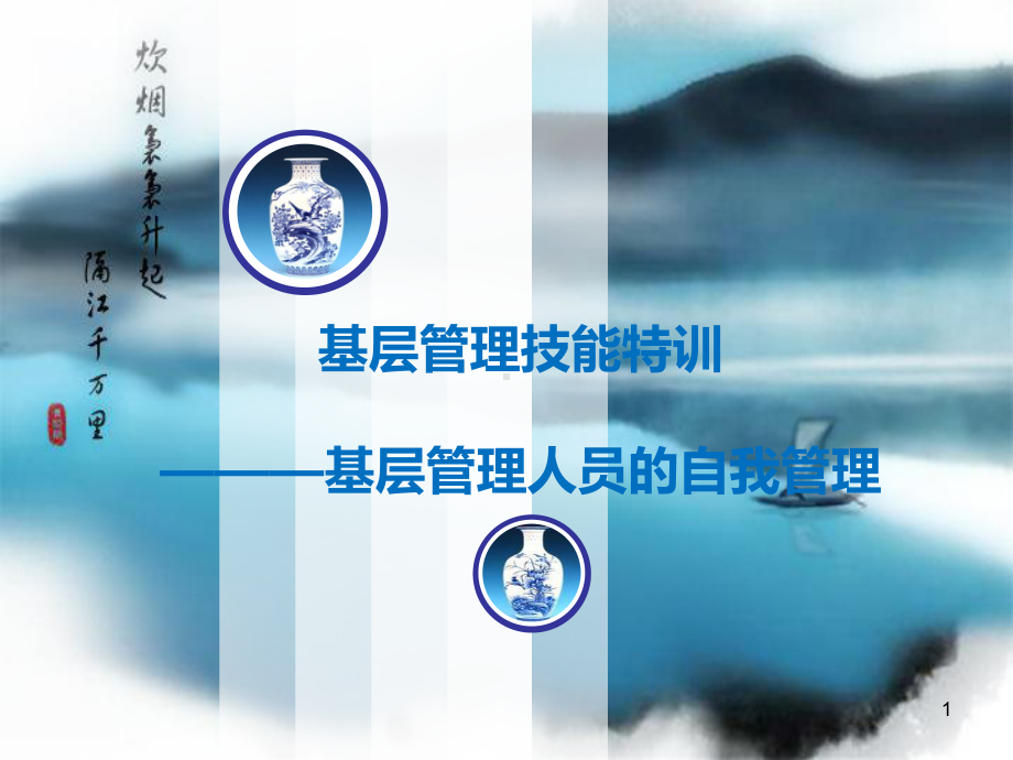 基层管理人员的自我管理培训教材(ppt-共73页)课件.ppt_第1页