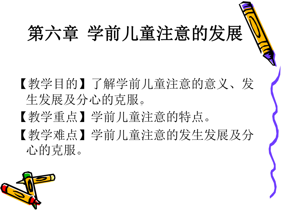 学前儿童心理的注意发展课件.ppt_第1页