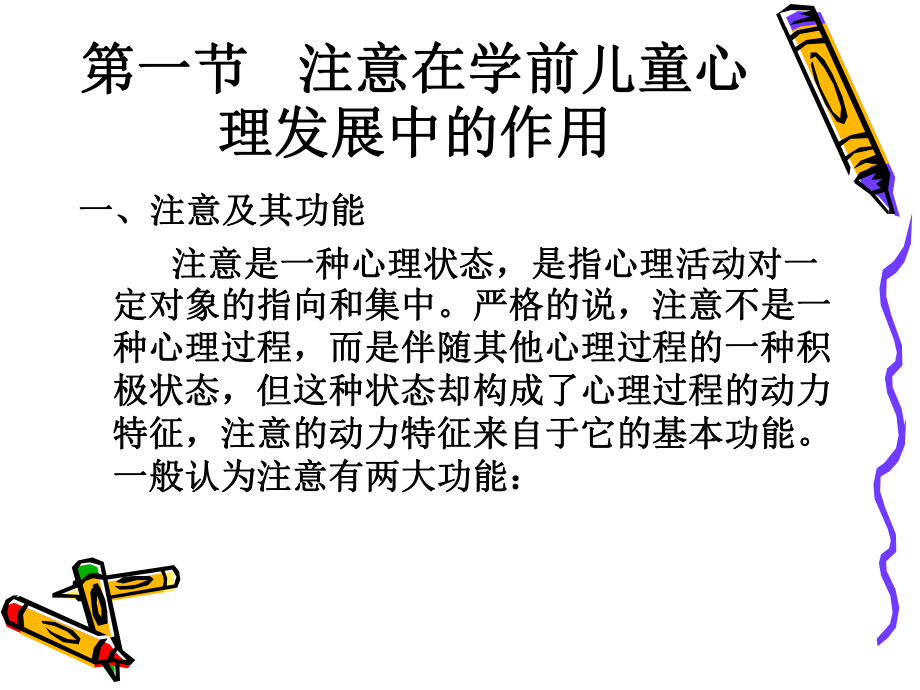 学前儿童心理的注意发展课件.ppt_第2页