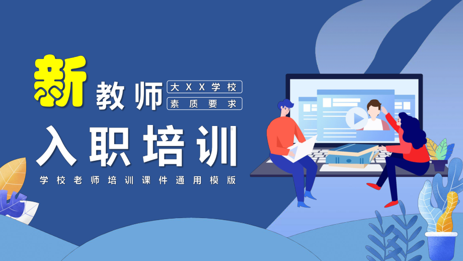 学校新教师入职培训课件PPT模版.pptx_第1页