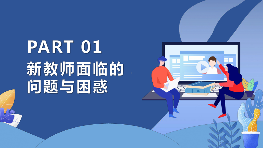 学校新教师入职培训课件PPT模版.pptx_第3页