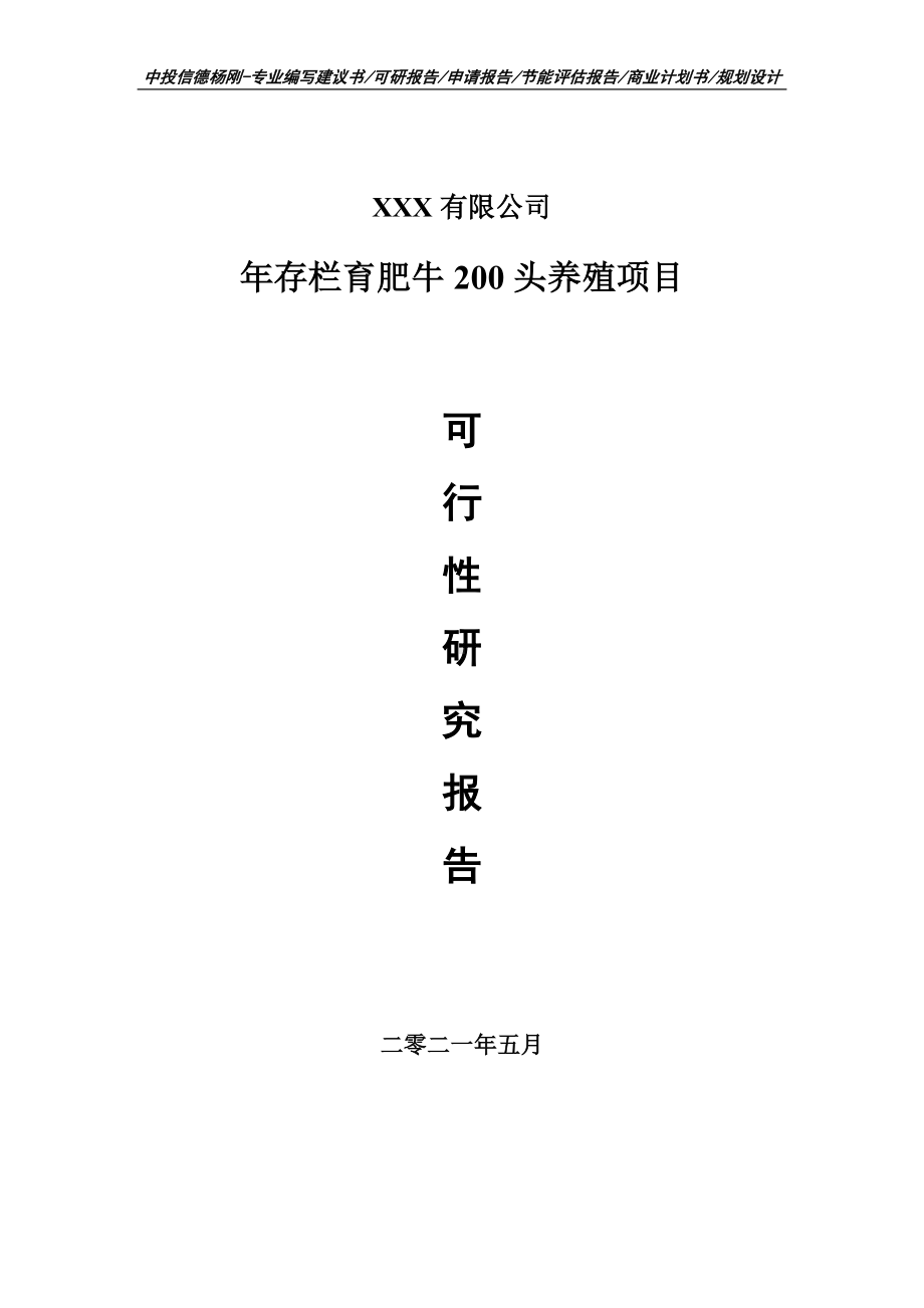 年存栏育肥牛200头养殖项目可行性研究报告申请建议书.doc_第1页