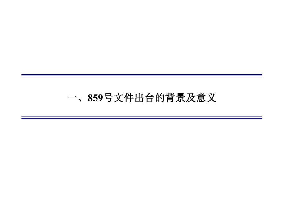 国有企业主辅分离改制分流有关政策介绍课件.ppt_第3页