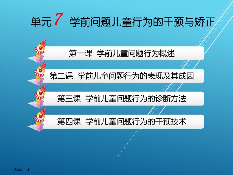 学前儿童健康教育与活动指导单元7-课件(2).ppt_第2页