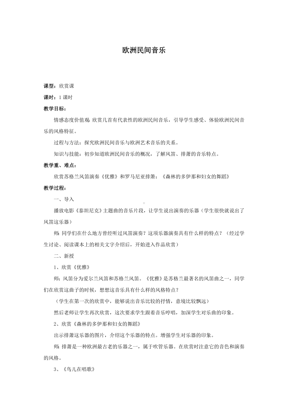 教案 人音版 音乐 高中 音乐鉴赏 《欧洲民间音乐》.docx_第1页